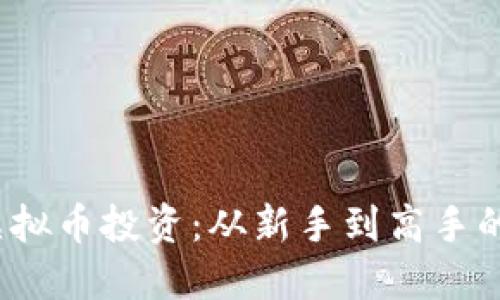 2023年虚拟币投资：从新手到高手的全面指南