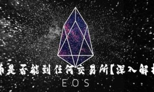 TP钱包中的币是否能到任何交易所？深入解析与操作指南