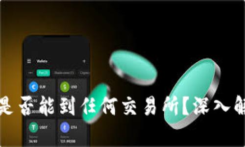 TP钱包中的币是否能到任何交易所？深入解析与操作指南