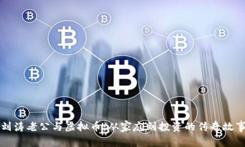 刘涛老公与虚拟币：从家庭到投资的传奇故事