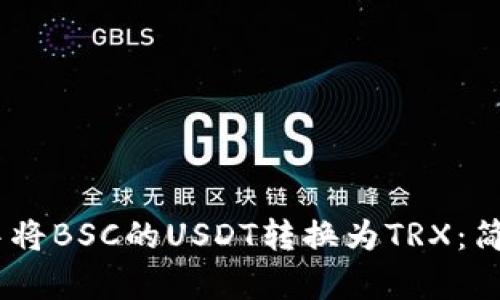 如何在TP钱包中将BSC的USDT转换为TRX：简单易懂的Guide