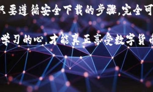    如何在苹果设备上安全下载TP钱包  /   
 guanjianci  苹果, TP钱包, 下载, 安全  /guanjianci 

 引言：数字钱包的崛起 
 随着数字货币的兴起，越来越多的人开始关注如何安全、高效地管理自己的数字资产。TP钱包作为一款知名的数字货币钱包，因其安全性和用户友好性而备受推崇。但对于苹果用户而言，下载和使用TP钱包是否存在特殊要求呢？今天，我们将深入探讨这个问题，并帮助大家更好地理解如何在苹果设备上安全下载TP钱包。 

 了解TP钱包 
 TP钱包，亦即