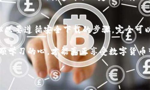    如何在苹果设备上安全下载TP钱包  /   
 guanjianci  苹果, TP钱包, 下载, 安全  /guanjianci 

 引言：数字钱包的崛起 
 随着数字货币的兴起，越来越多的人开始关注如何安全、高效地管理自己的数字资产。TP钱包作为一款知名的数字货币钱包，因其安全性和用户友好性而备受推崇。但对于苹果用户而言，下载和使用TP钱包是否存在特殊要求呢？今天，我们将深入探讨这个问题，并帮助大家更好地理解如何在苹果设备上安全下载TP钱包。 

 了解TP钱包 
 TP钱包，亦即