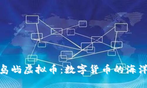 探索岛屿虚拟币：数字货币的海洋之旅