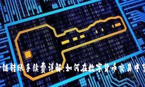TP钱包跨链转账手续费详解：如何在数字货币交易中节省成本？