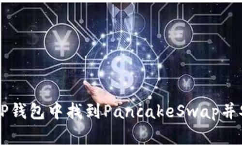如何在TP钱包中找到PancakeSwap并安全交易