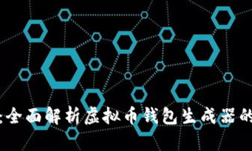 打造你的未来：全面解析虚拟币钱包生成器的使用与安全性