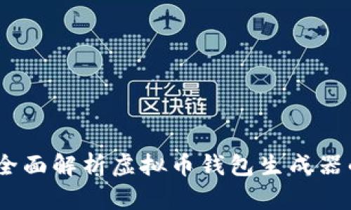 打造你的未来：全面解析虚拟币钱包生成器的使用与安全性
