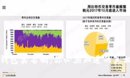 虚拟币钱包实名制：你必须知道的真相与影响
