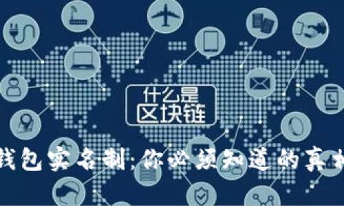 虚拟币钱包实名制：你必须知道的真相与影响