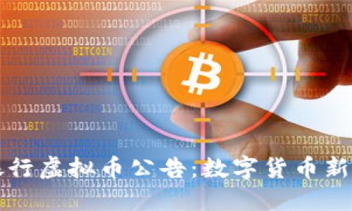 如何理解银行虚拟币公告：数字货币新时代的到来