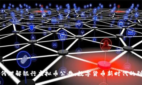 如何理解银行虚拟币公告：数字货币新时代的到来