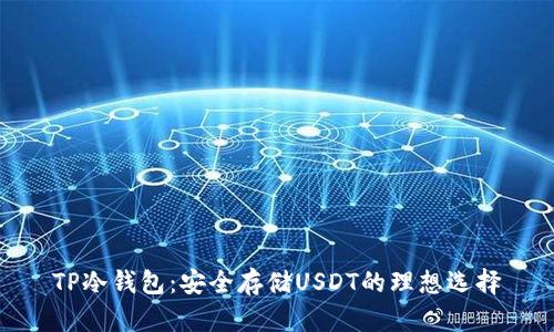 TP冷钱包：安全存储USDT的理想选择