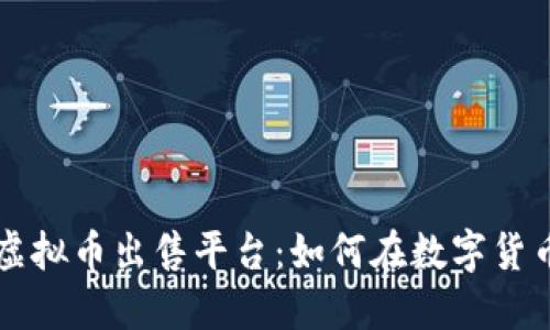 选择最适合你的虚拟币出售平台：如何在数字货币世界中安全交易