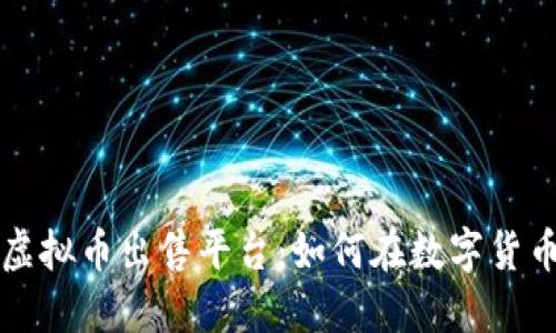 选择最适合你的虚拟币出售平台：如何在数字货币世界中安全交易