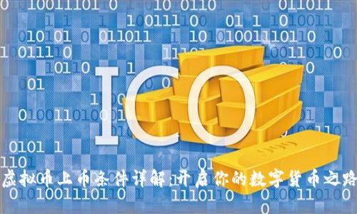 虚拟币上币条件详解：开启你的数字货币之路