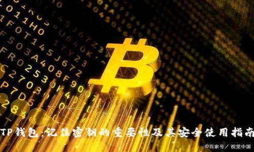 TP钱包：记住密钥的重要性及其安全使用指南