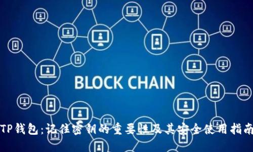 TP钱包：记住密钥的重要性及其安全使用指南