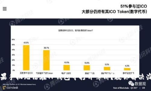 苹果手机无法在TP钱包中打开薄饼？教你解决办法