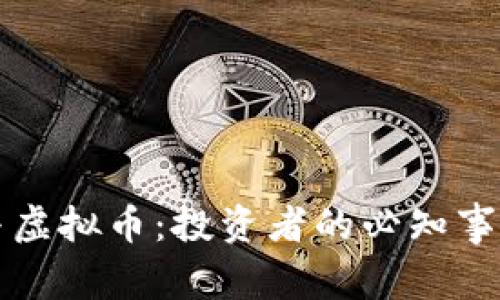解读比特币与虚拟币：投资者的必知事项与市场动向