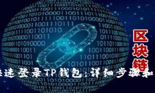 浏览器如何快速登录TP钱包：详细步骤和常见问题解析