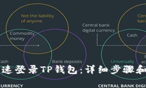 浏览器如何快速登录TP钱包：详细步骤和常见问题解析