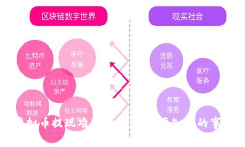 虚拟币提现难题解密：你需要知道的事情