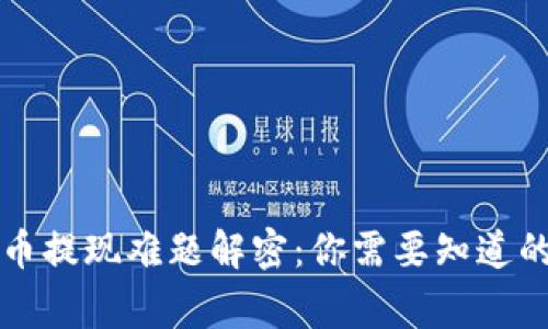 虚拟币提现难题解密：你需要知道的事情