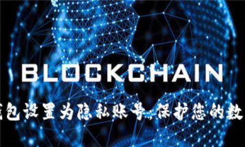 如何将TP钱包设置为隐私账号：保护您的数字资产安全