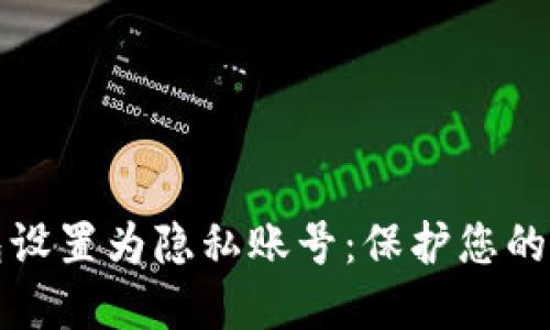 如何将TP钱包设置为隐私账号：保护您的数字资产安全
