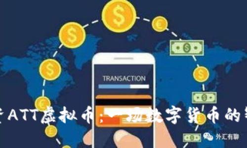 如何投资ATT虚拟币：一场数字货币的智慧之旅