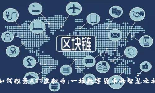 如何投资ATT虚拟币：一场数字货币的智慧之旅