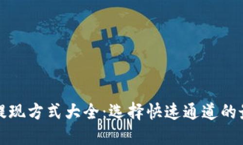 TP钱包提现方式大全：选择快速通道的最佳指南