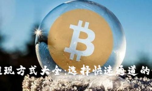 TP钱包提现方式大全：选择快速通道的最佳指南