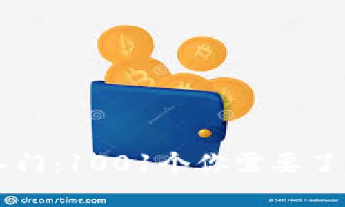 虚拟币投资入门：1001个你需要了解的关键要素