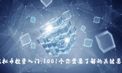 虚拟币投资入门：1001个你需要了解的关键要素