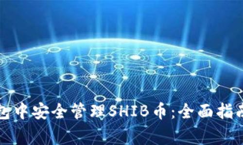 如何在TP钱包中安全管理SHIB币：全面指南与注意事项