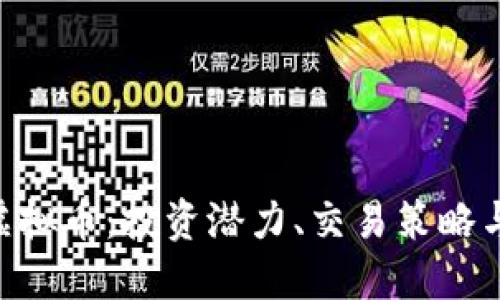 一探KEC虚拟币：投资潜力、交易策略与未来趋势