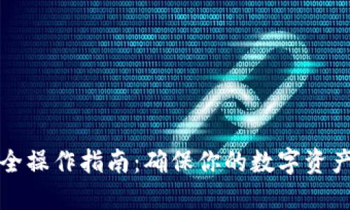 TP钱包安全操作指南：确保你的数字资产无忧无虑