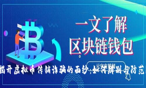 揭开虚拟币传销诈骗的面纱：如何辨别与防范？