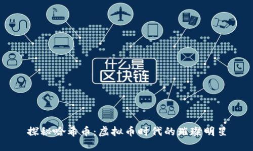 探秘哈希币：虚拟币时代的璀璨明星