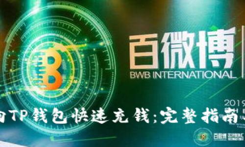如何向TP钱包快速充钱：完整指南与技巧