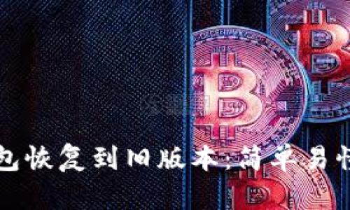 如何将TP钱包恢复到旧版本：简单易懂的步骤指南