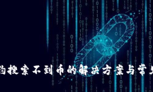 TP钱包合约搜索不到币的解决方案与常见问题解析