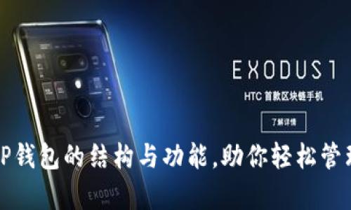 全面解析TP钱包的结构与功能，助你轻松管理数字资产