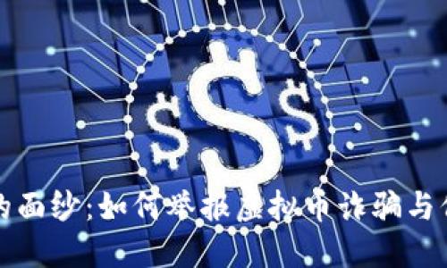 揭开虚拟币的面纱：如何举报虚拟币诈骗与保护自身权益