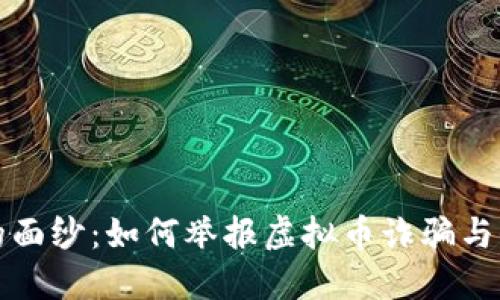 揭开虚拟币的面纱：如何举报虚拟币诈骗与保护自身权益