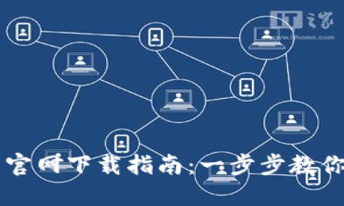 苹果手机TP钱包官网下载指南：一步步教你安全下载与安装