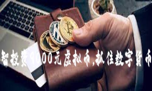 如何明智投资9000元虚拟币，抓住数字货币的未来