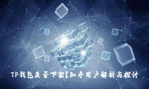TP钱包是否下架？知乎用户解析与探讨